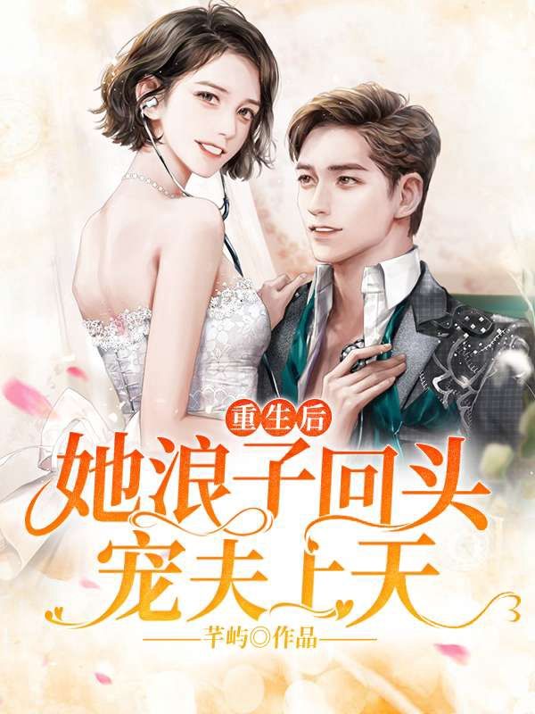 重生后,她浪子回头宠夫上天!
