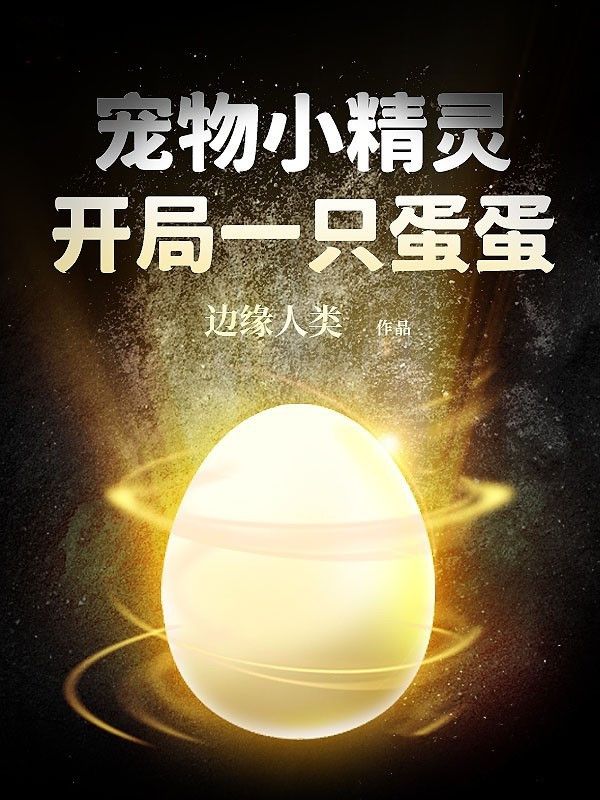 宠物小精灵：开局一只蛋蛋