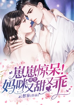 崽崽惊呆!重生妈咪又甜又乖