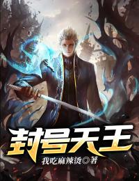 封號(hào)天王