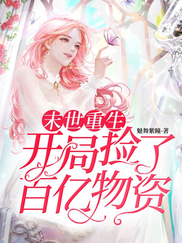 末世重生:開局撿了百億物資