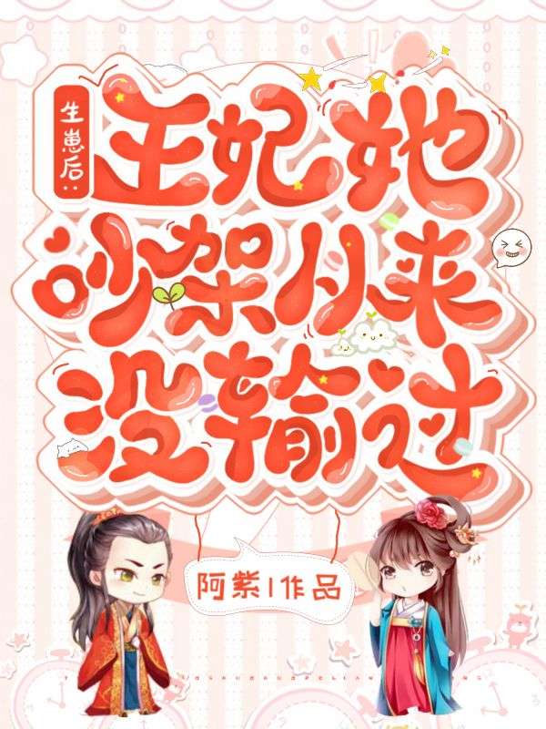 生崽后:王妃她吵架从来没输过