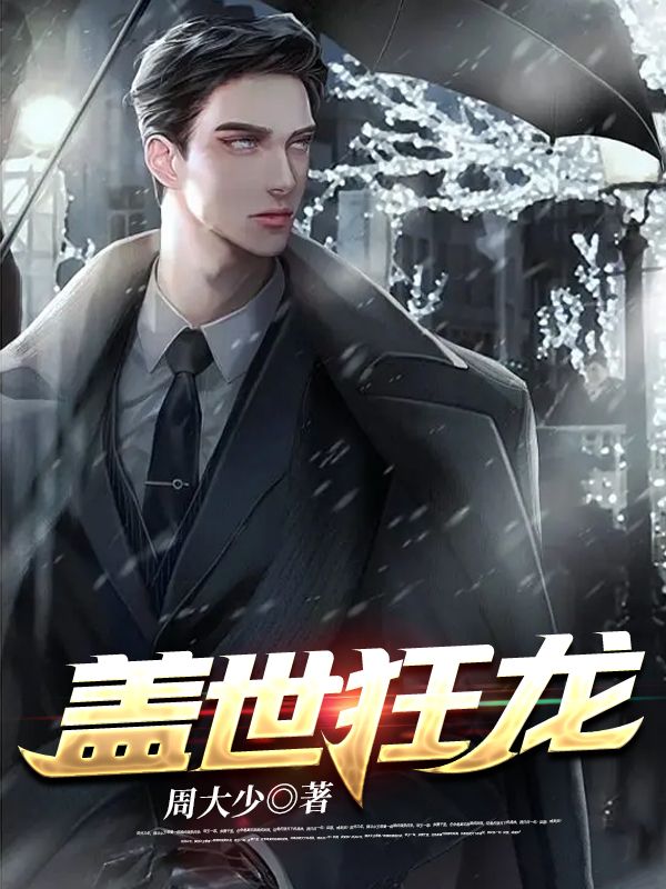 蓋世狂龍