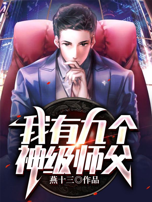 剛下山,九個(gè)師姐來(lái)逼婚