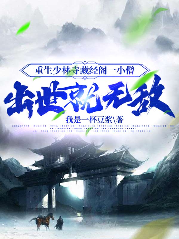 重生少林寺藏經(jīng)閣一小僧，出世就無敵！