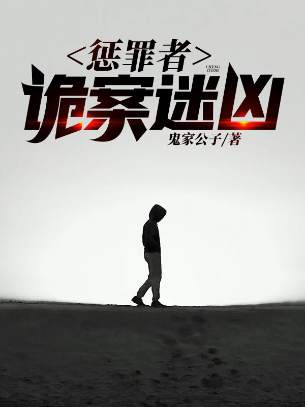 惩罪者:诡案迷凶