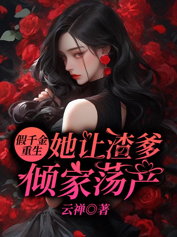 假千金重生,她让渣爹倾家荡产!