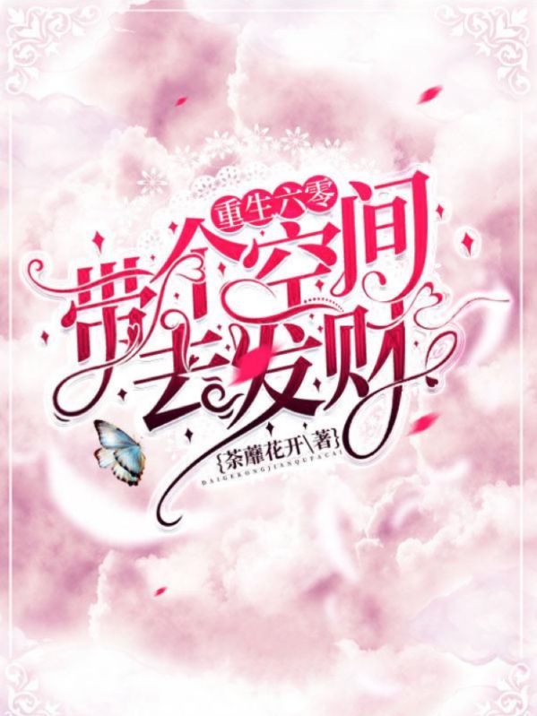 重生六零:带个空间去发财