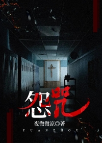 怨咒