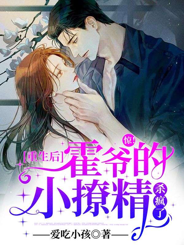 惊!重生后霍爷的小撩精杀疯了!