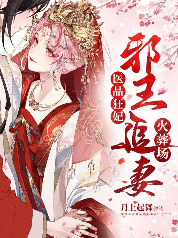 医品狂妃:邪王追妻火葬场