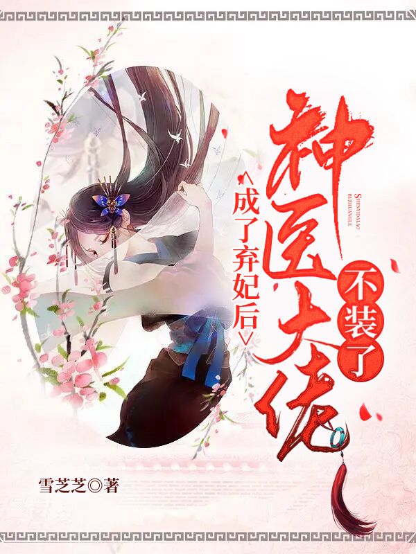 成了弃妃后,神医大佬不装了