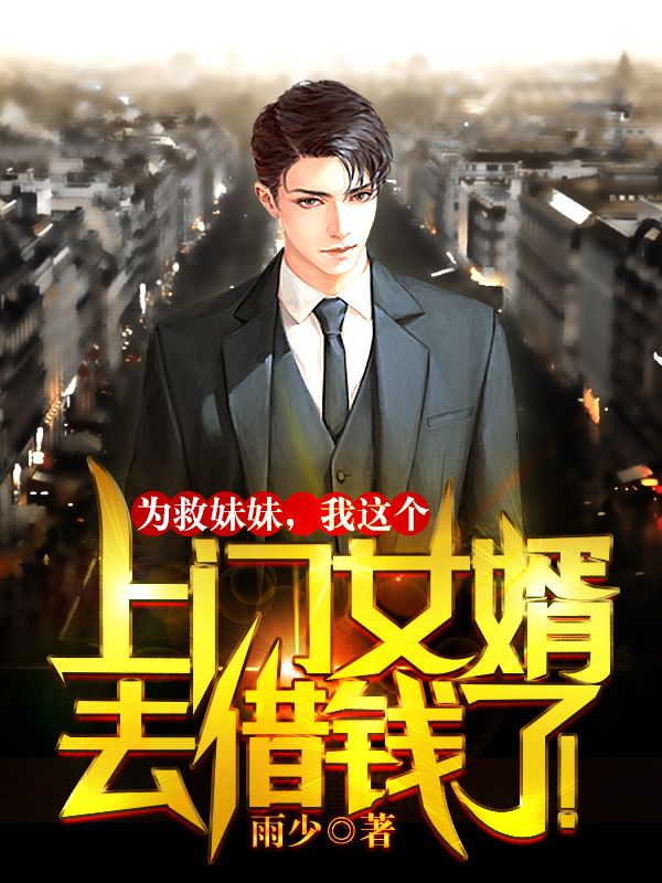 为救妹妹,我这个上门女婿去借钱了!