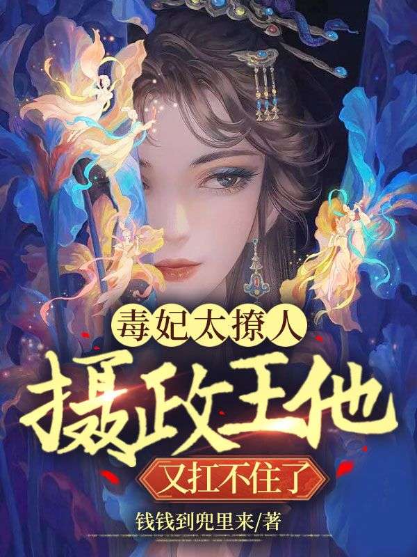 毒妃太撩人:摄政王他又扛不住了