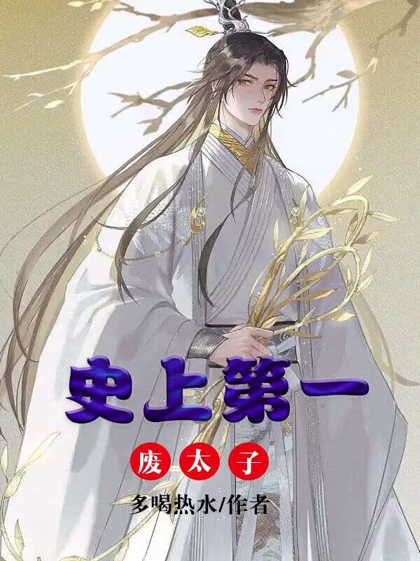 史上第一废太子
