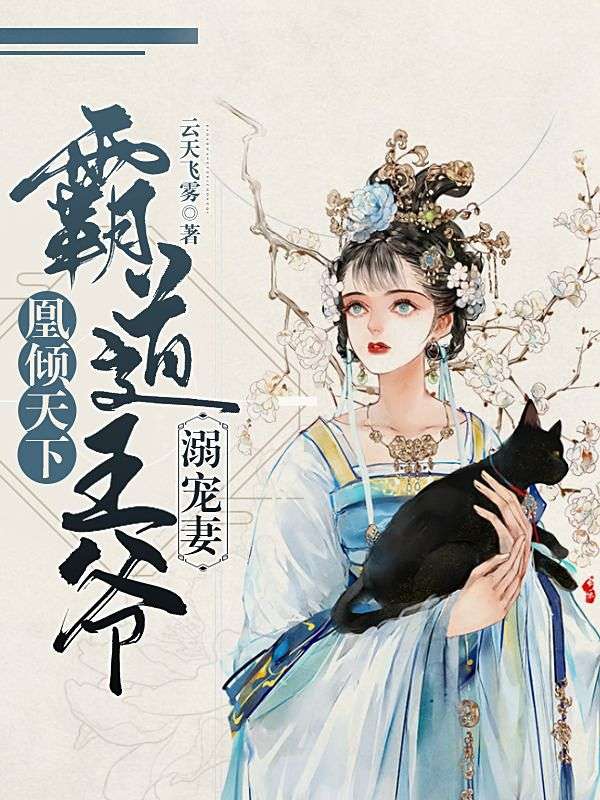 凰倾天下:霸道王爷溺宠妻