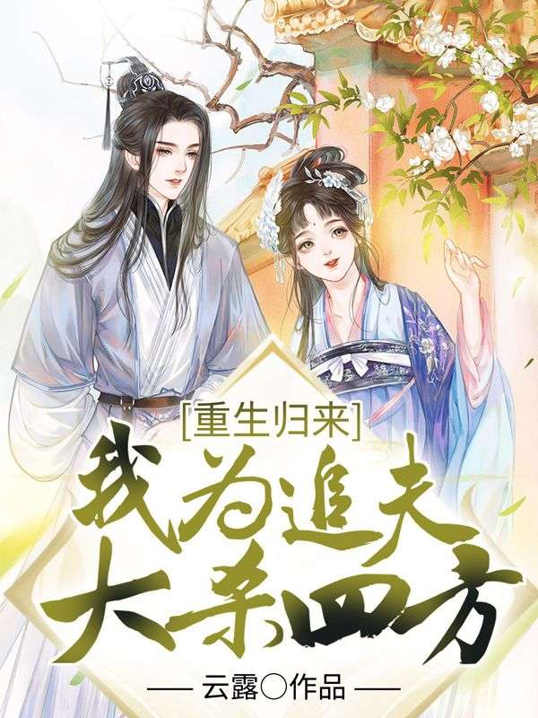 重生归来:我为追夫大杀四方