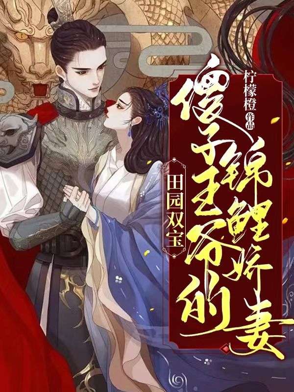 田园双宝:傻子王爷的锦鲤娇妻