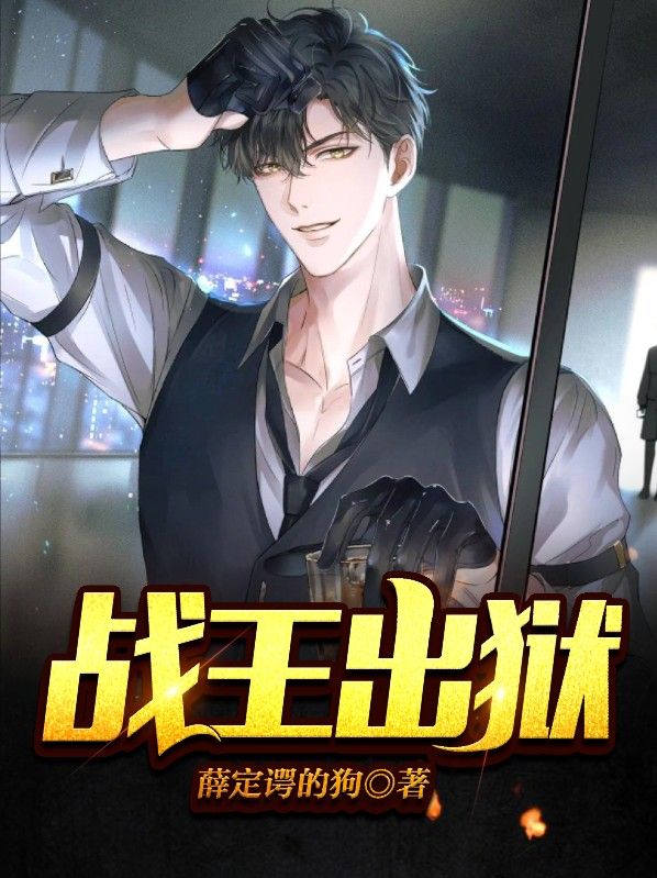 戰(zhàn)王出獄