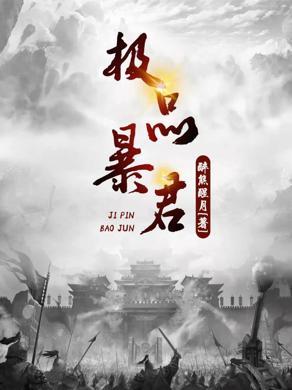极品暴君