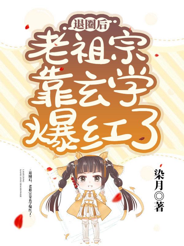 退圈后,老祖宗靠玄学爆红了