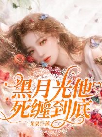 黑月光他死缠到底