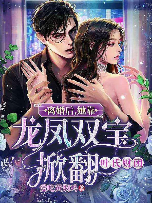 离婚后，她靠龙凤双宝掀翻叶氏财团