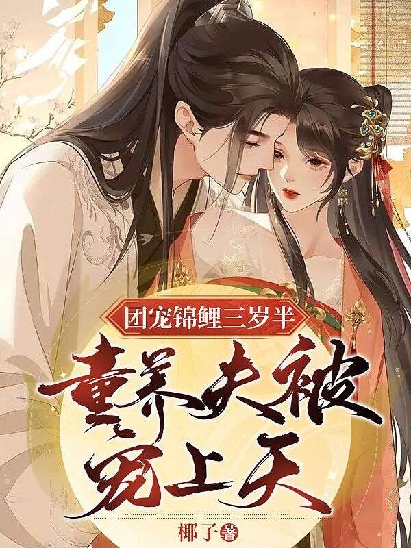 团宠锦鲤三岁半:童养夫被宠上天