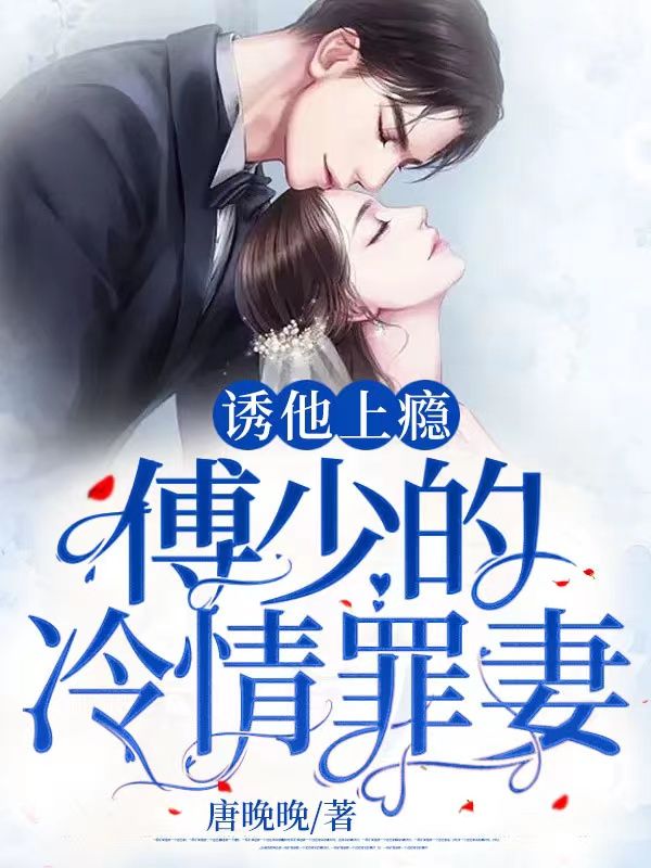 诱他上瘾:傅少的冷情罪妻