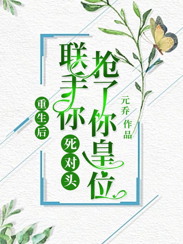 重生后,联手你死对头抢了你皇位