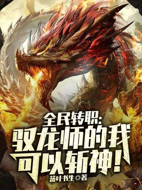 全民轉(zhuǎn)職：馭龍師的我可以斬神！