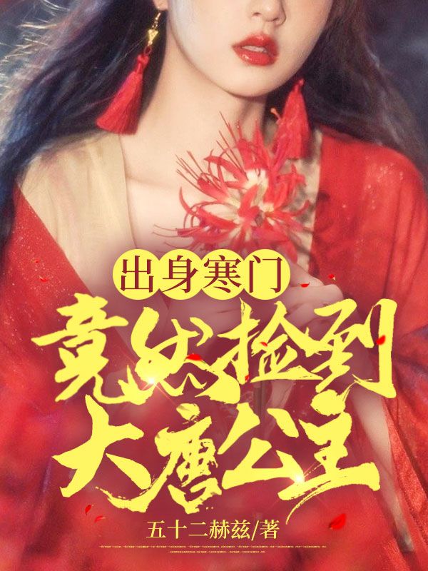 出身寒门,竟然捡到大唐公主