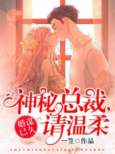 婚谋已久：神秘总裁请温柔