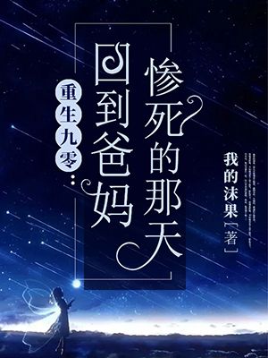 重生九零,回到爸妈惨死的那天