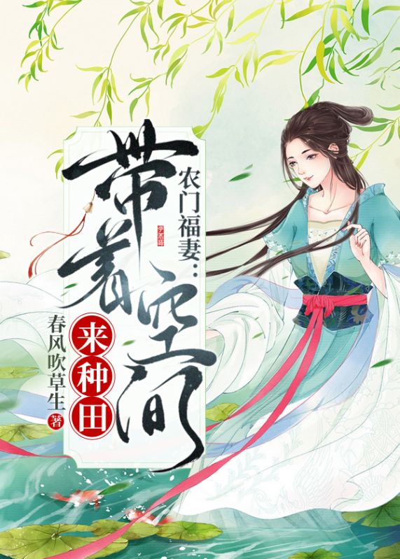 农门福妻:带着空间来种田