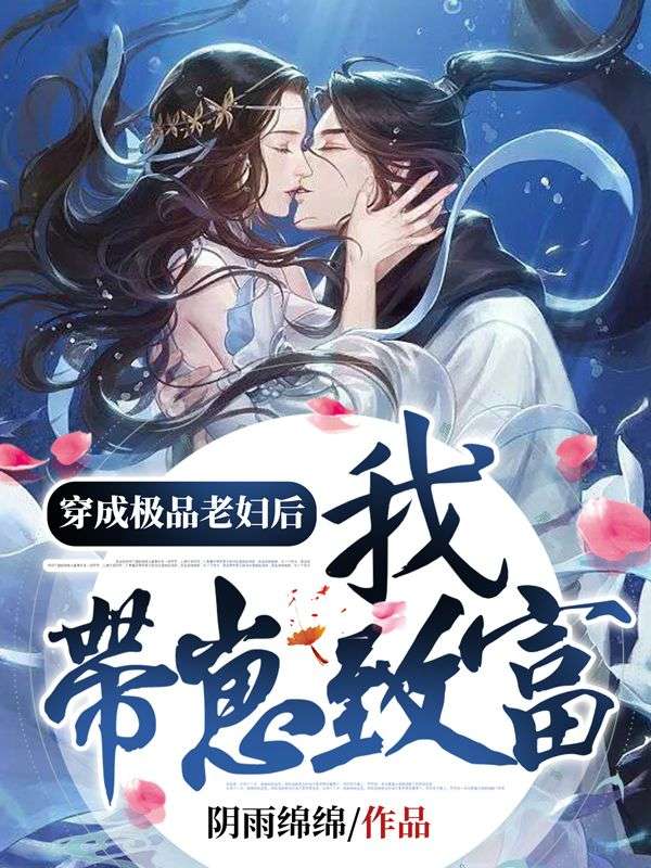 穿成极品老妇后,我带崽致富