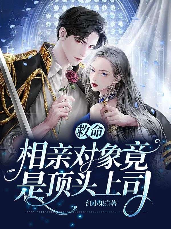 救命,相亲对象竟是顶头上司!