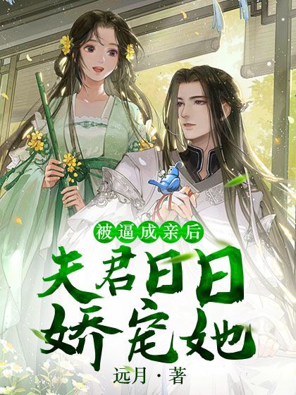 被逼成亲后,夫君日日娇宠她