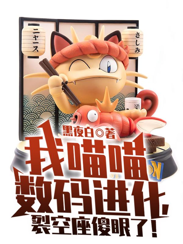 我喵喵数码进化,裂空座傻眼了!