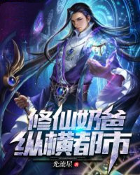 修仙奶爸縱橫都市