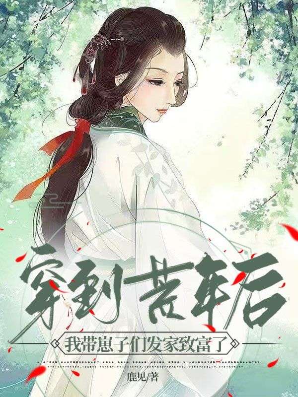 穿到荒年后,我带崽子们发家致富了