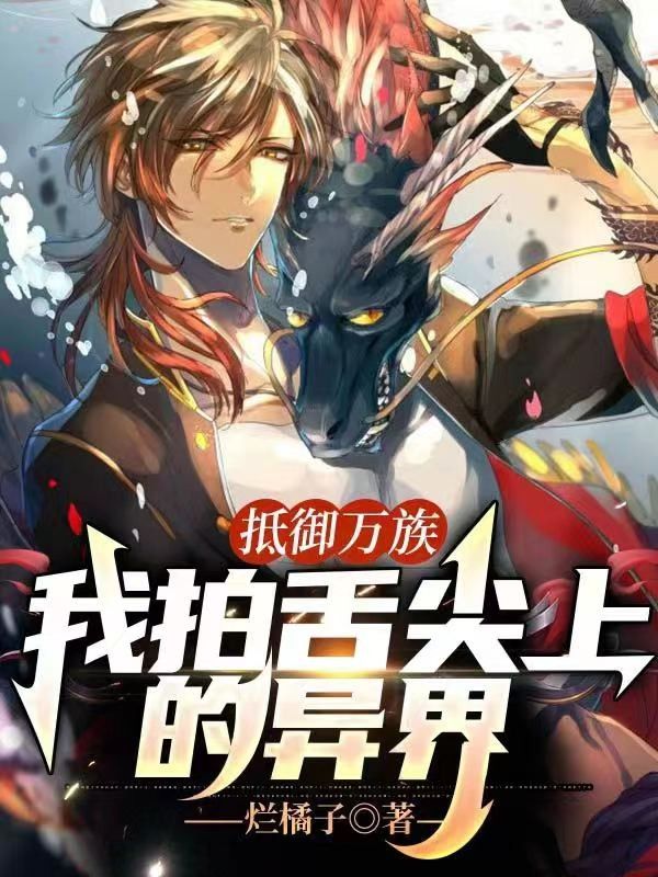 抵御万族,我拍舌尖上的异界