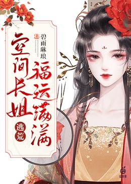 逃荒:空间长姐福运满满