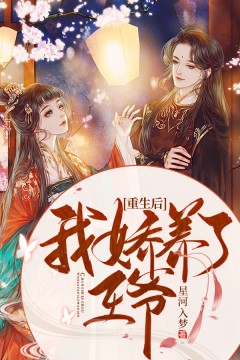 重生后,我娇养了王爷