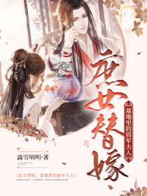庶女替嫁,墓地里的将军夫人
