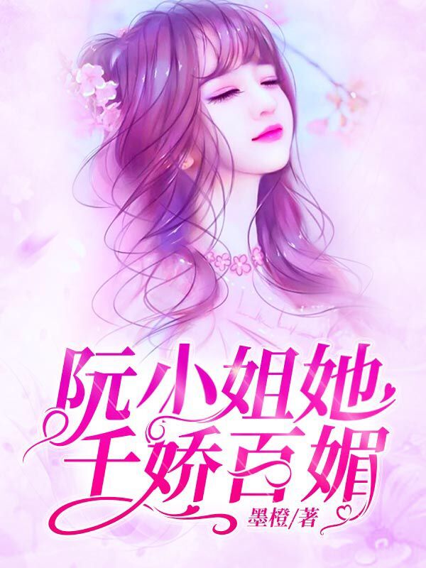 阮小姐她千娇百媚