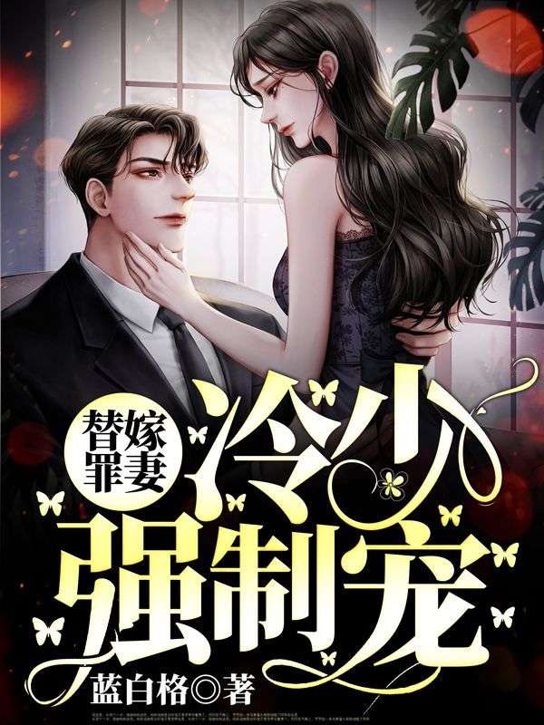 替嫁罪妻:冷少强制宠!