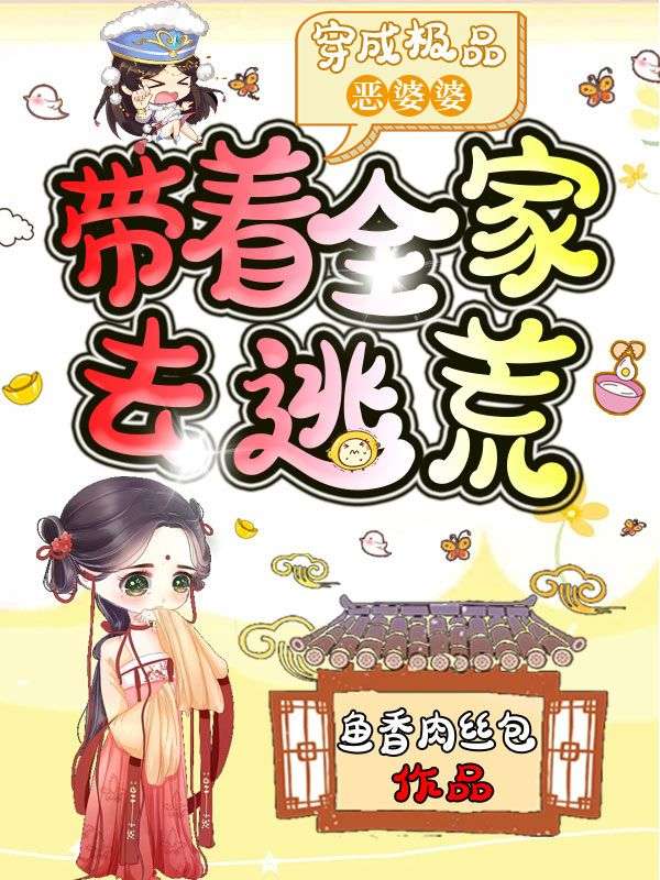 穿成极品恶婆婆,带着全家去逃荒
