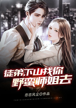 徒弟,下山找你野蛮师姐去