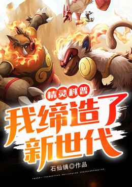 精灵科普,我缔造了新世代